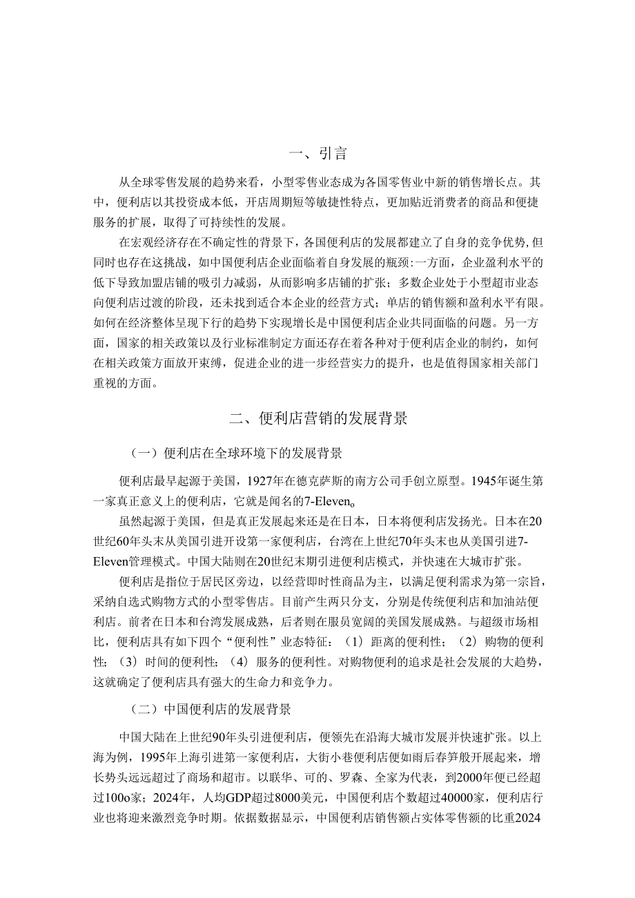 营销策略分析论文20250908.docx_第3页