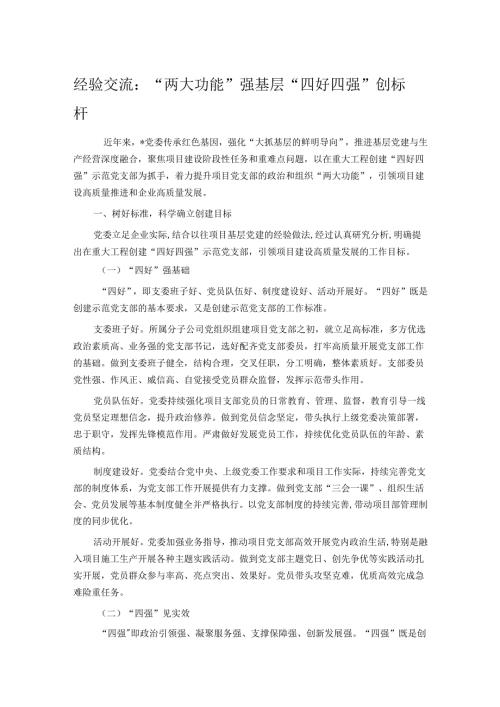 经验交流：“两大功能”强基层 “四好四强”创标杆.docx