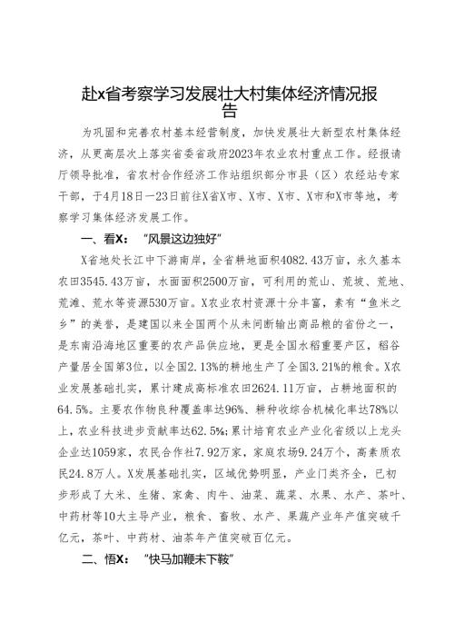 赴X省考察学习发展壮大村集体经济情况报告.docx