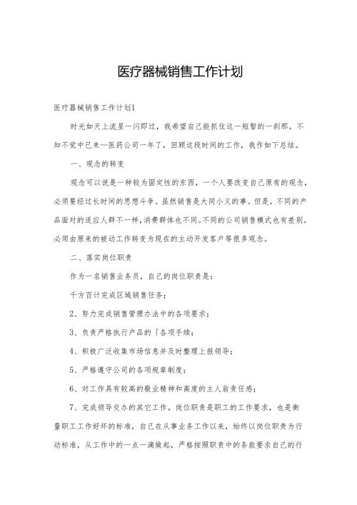 医疗器械销售工作计划.docx