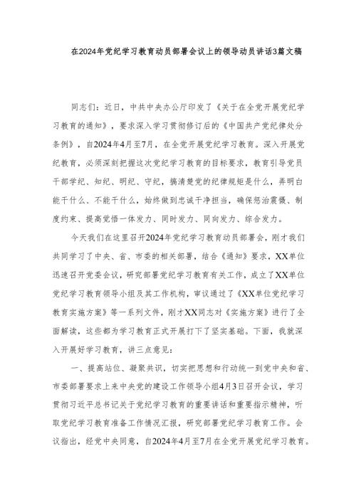 在2024年党纪学习教育动员部署会议上的领导动员讲话3篇文稿.docx