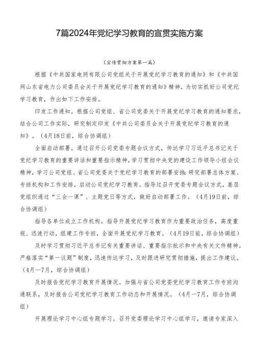 7篇2024年党纪学习教育的宣贯实施方案.docx