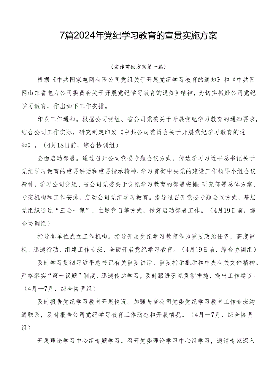 7篇2024年党纪学习教育的宣贯实施方案.docx_第1页