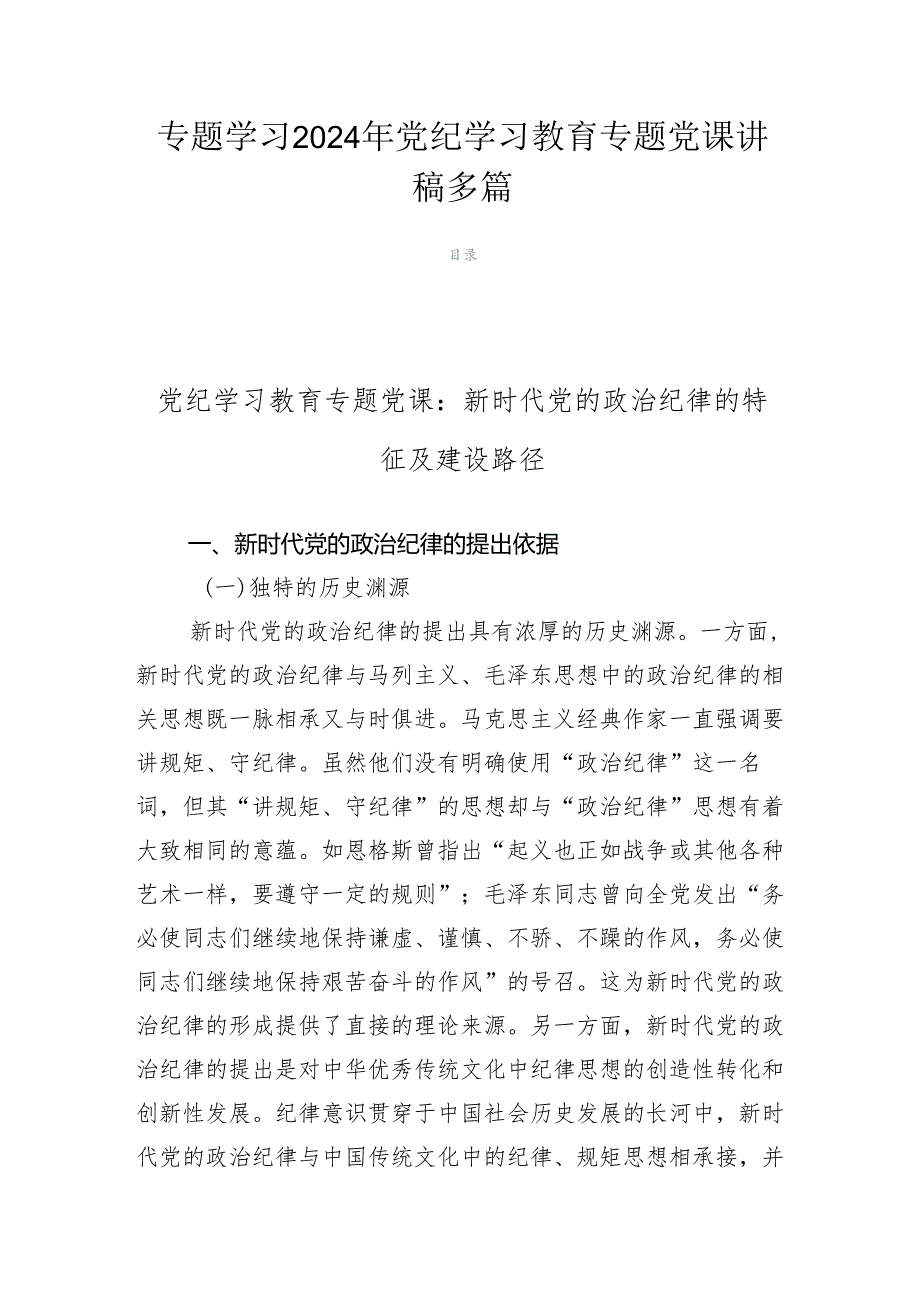 专题学习2024年党纪学习教育专题党课讲稿多篇.docx_第1页