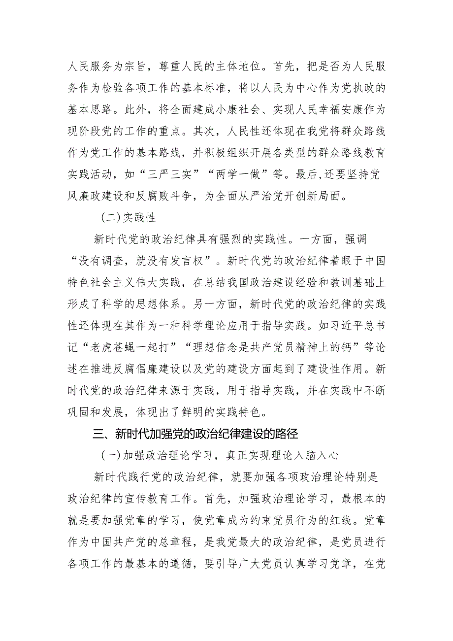 专题学习2024年党纪学习教育专题党课讲稿多篇.docx_第3页