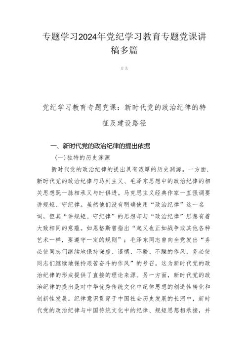 专题学习2024年党纪学习教育专题党课讲稿多篇.docx