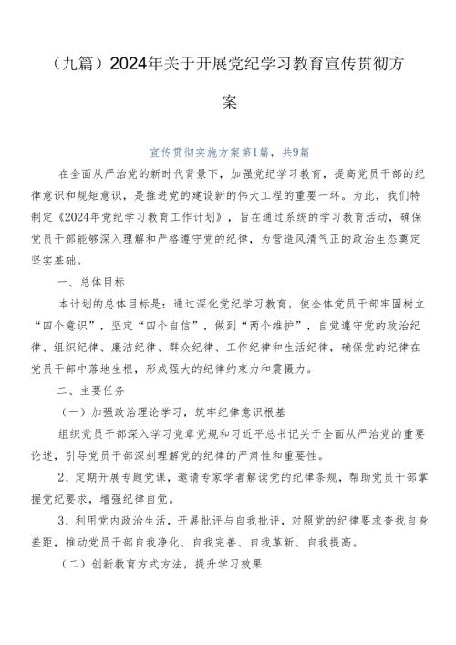 （九篇）2024年关于开展党纪学习教育宣传贯彻方案.docx