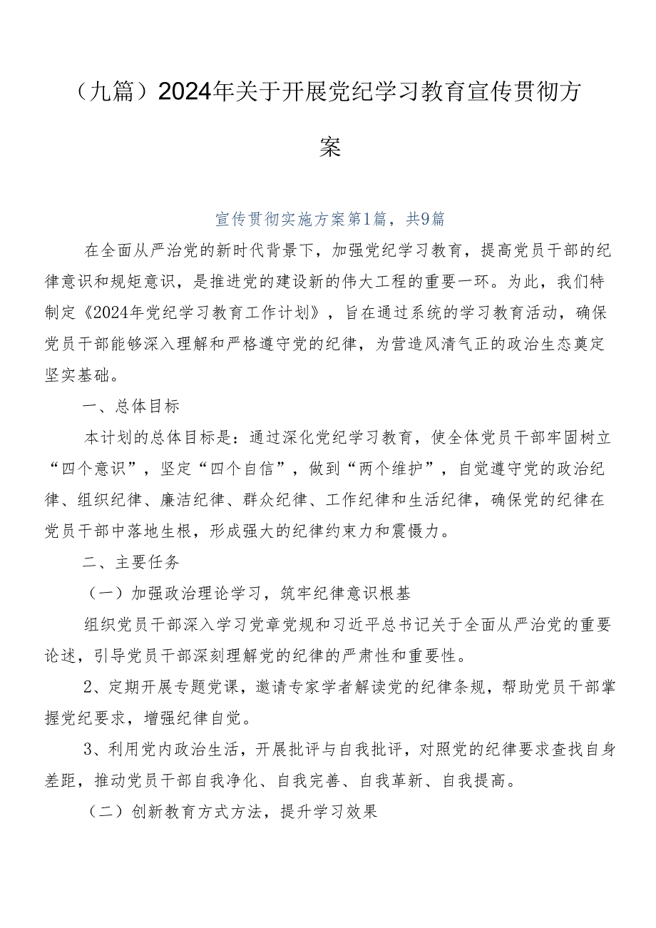 （九篇）2024年关于开展党纪学习教育宣传贯彻方案.docx_第1页