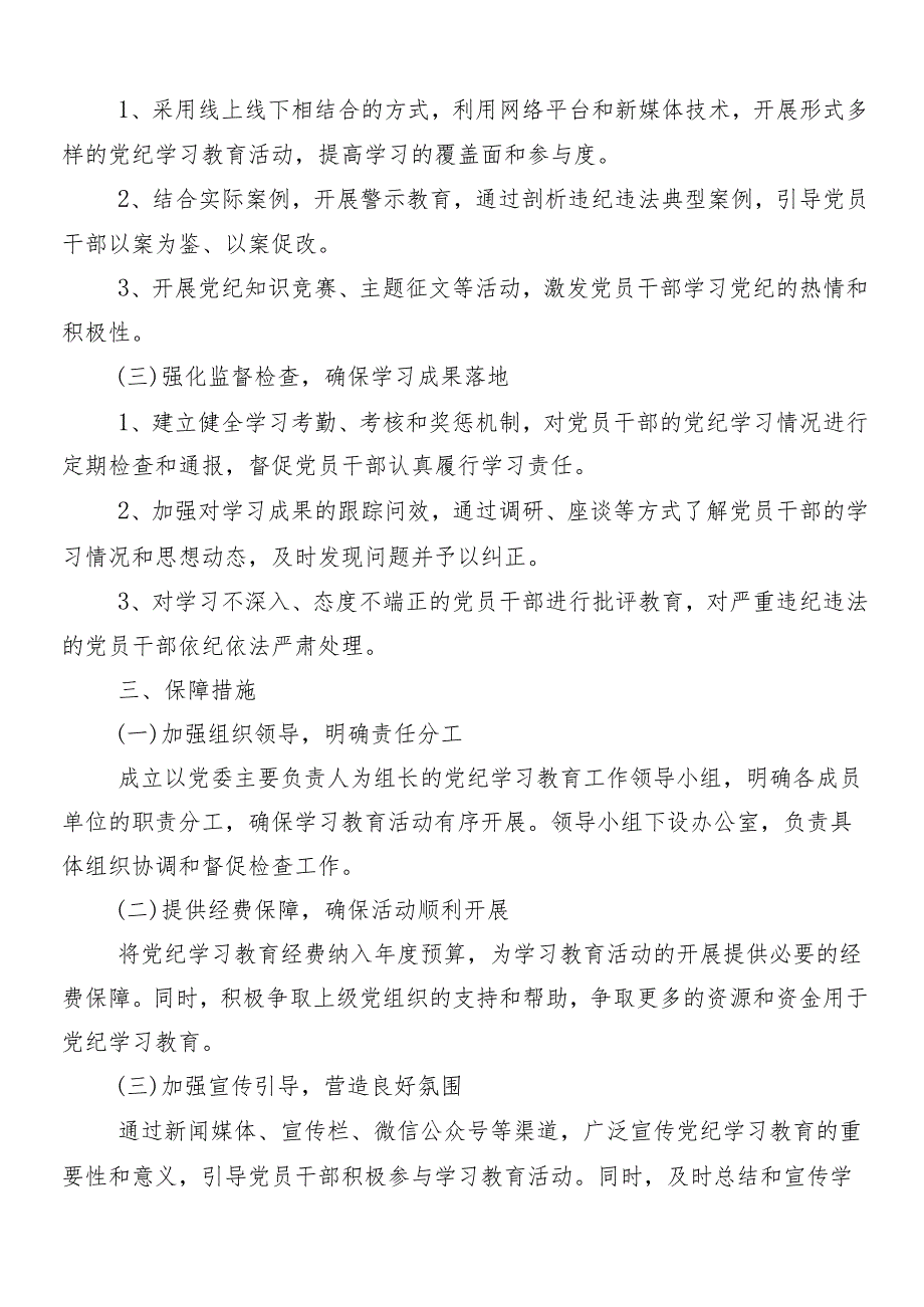 （九篇）2024年关于开展党纪学习教育宣传贯彻方案.docx_第2页