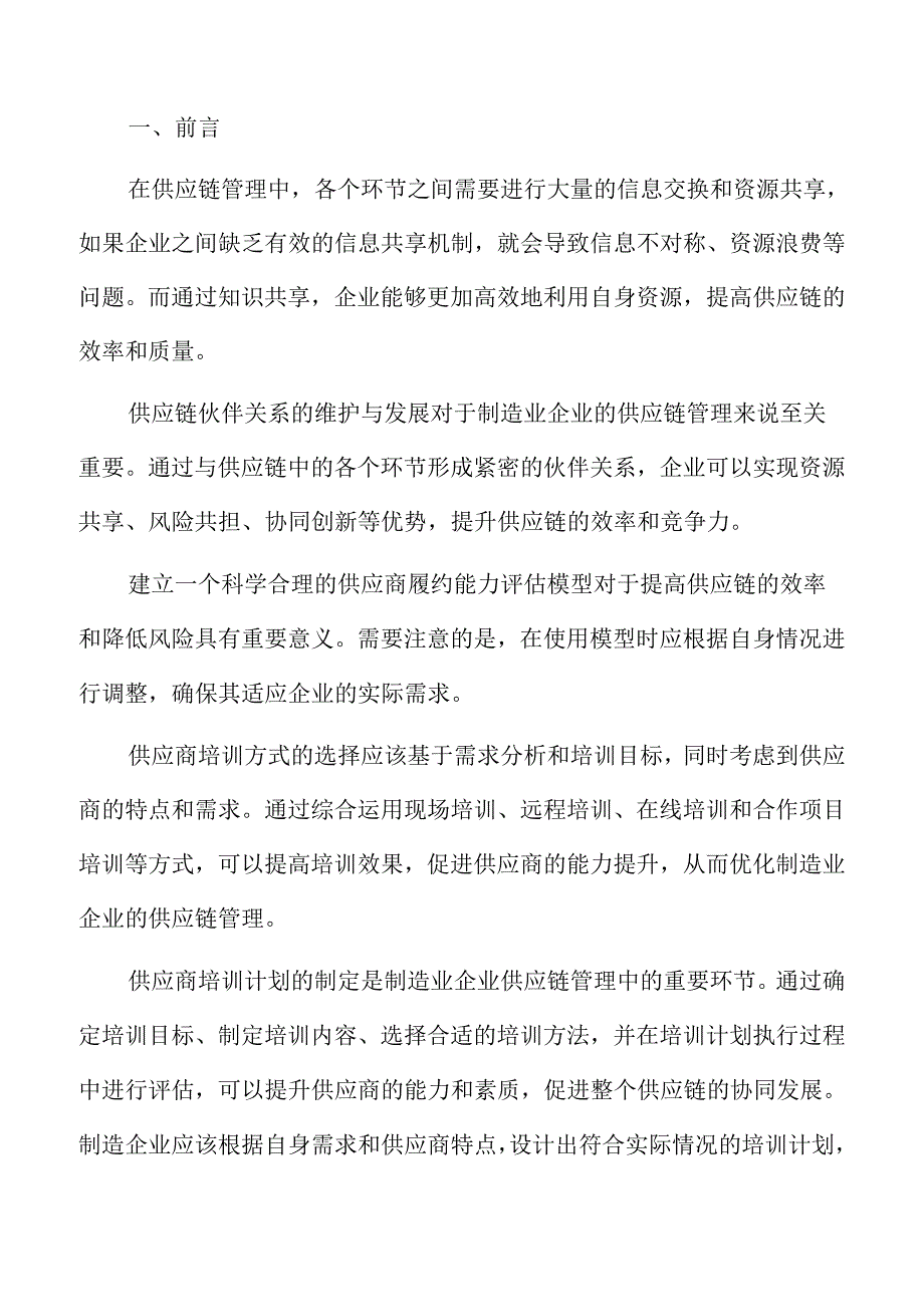制造业企业供应商绩效考核与激励分析报告.docx_第2页