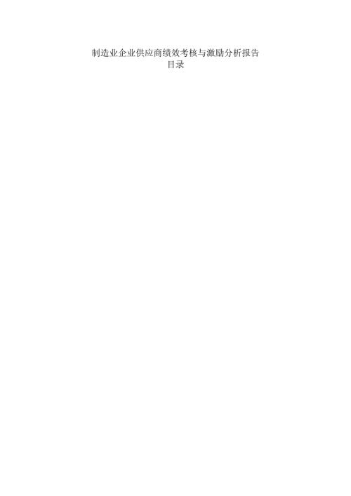 制造业企业供应商绩效考核与激励分析报告.docx