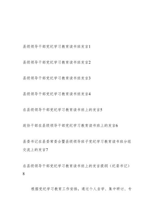 2024在县处级领导干部党纪学习教育读书班上的研讨交流发言8篇.docx