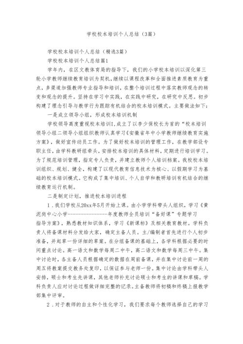 学校校本培训个人总结（3篇）.docx