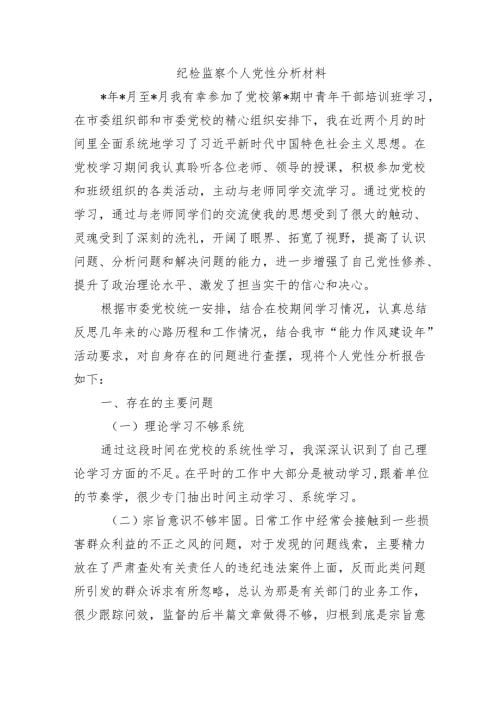 纪检监察个人党性分析材料.docx