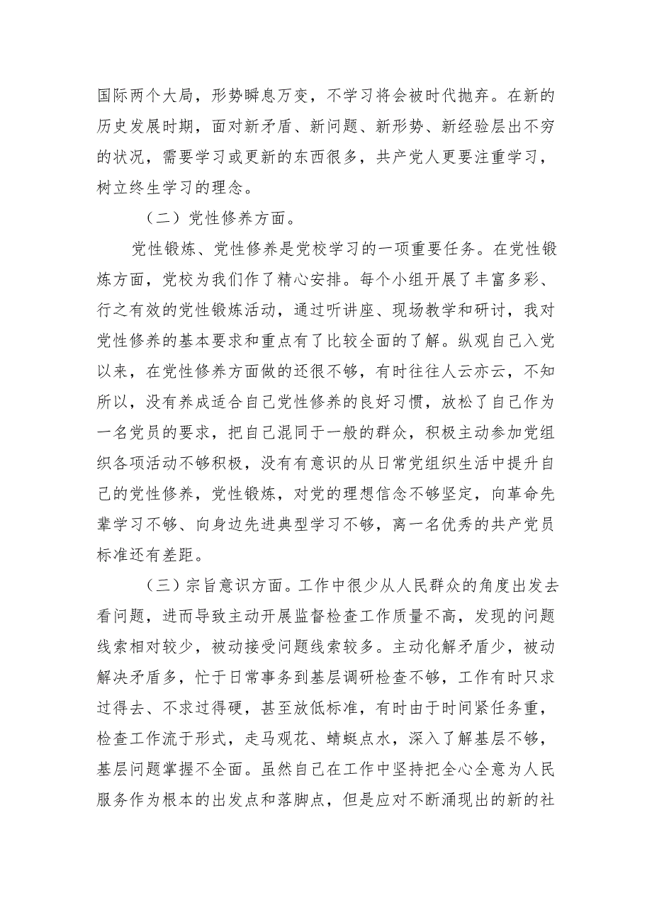 纪检监察个人党性分析材料.docx_第3页