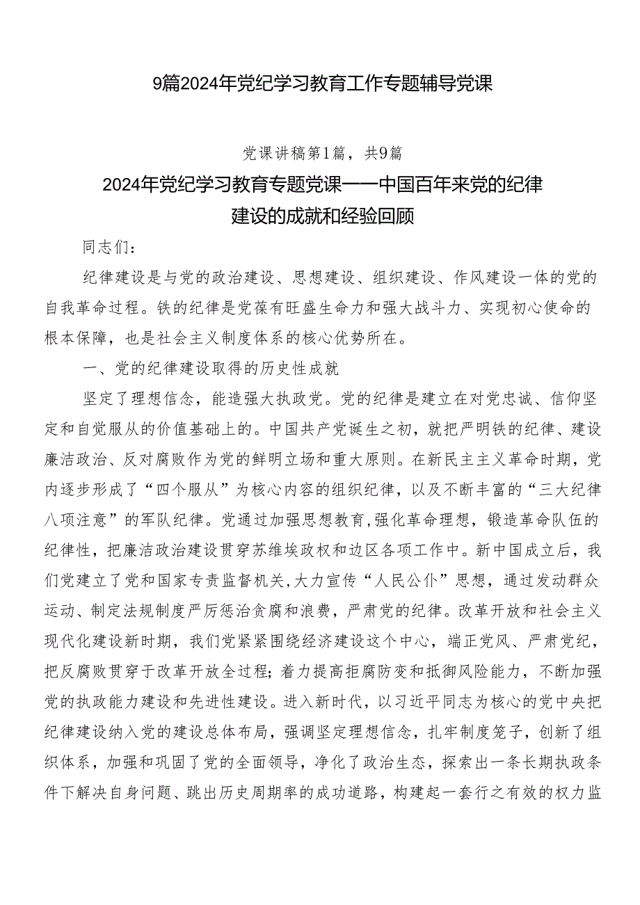 9篇2024年党纪学习教育工作专题辅导党课.docx_第1页