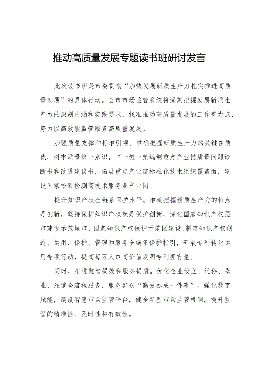 加快发展新质生产力扎实推进高质量发展交流发言八篇.docx_第1页