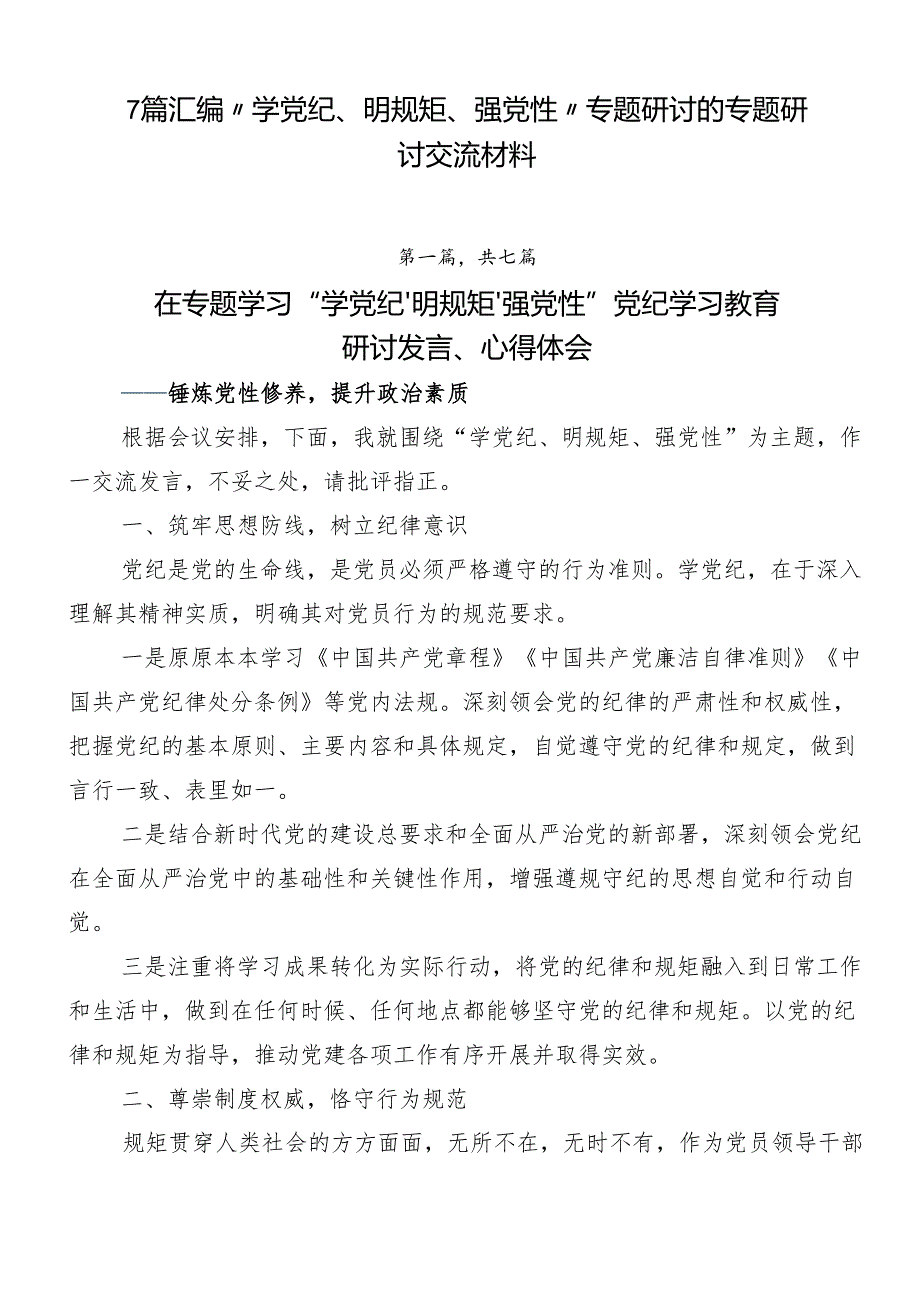 7篇汇编“学党纪、明规矩、强党性”专题研讨的专题研讨交流材料.docx_第1页