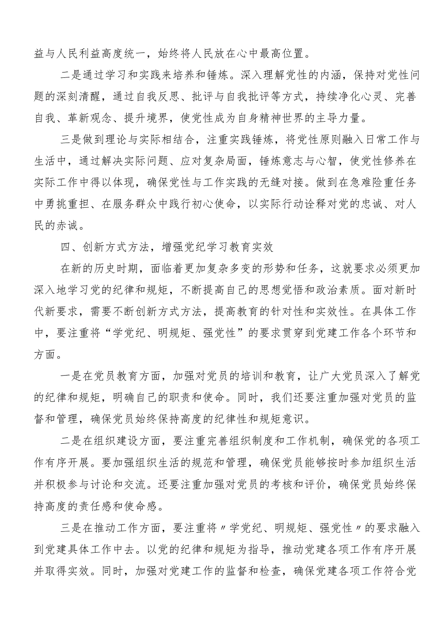 7篇汇编“学党纪、明规矩、强党性”专题研讨的专题研讨交流材料.docx_第3页