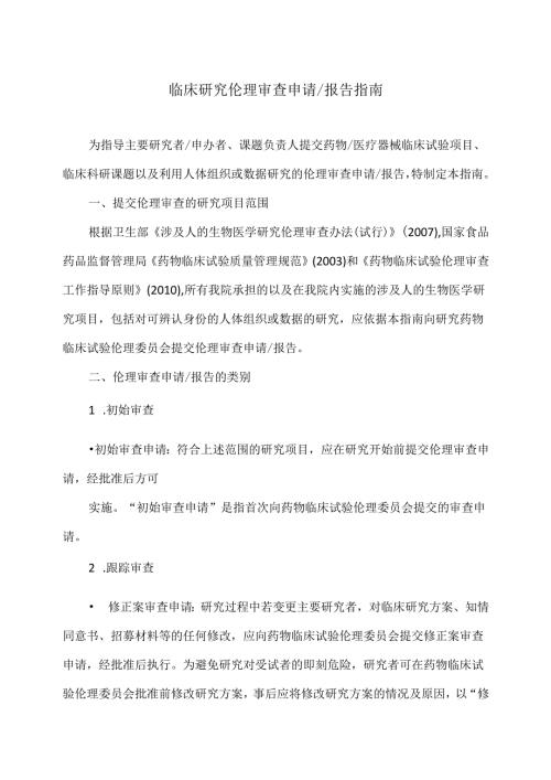 临床研究伦理审查申请报告指南.docx