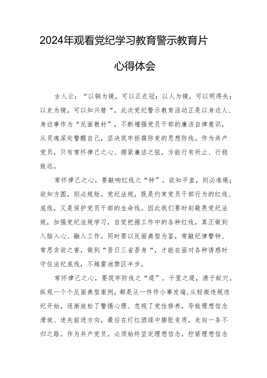 乡镇街道社区党员干部观看2024年党纪学习教育警示教育片心得体会 （汇编7份）.docx_第1页