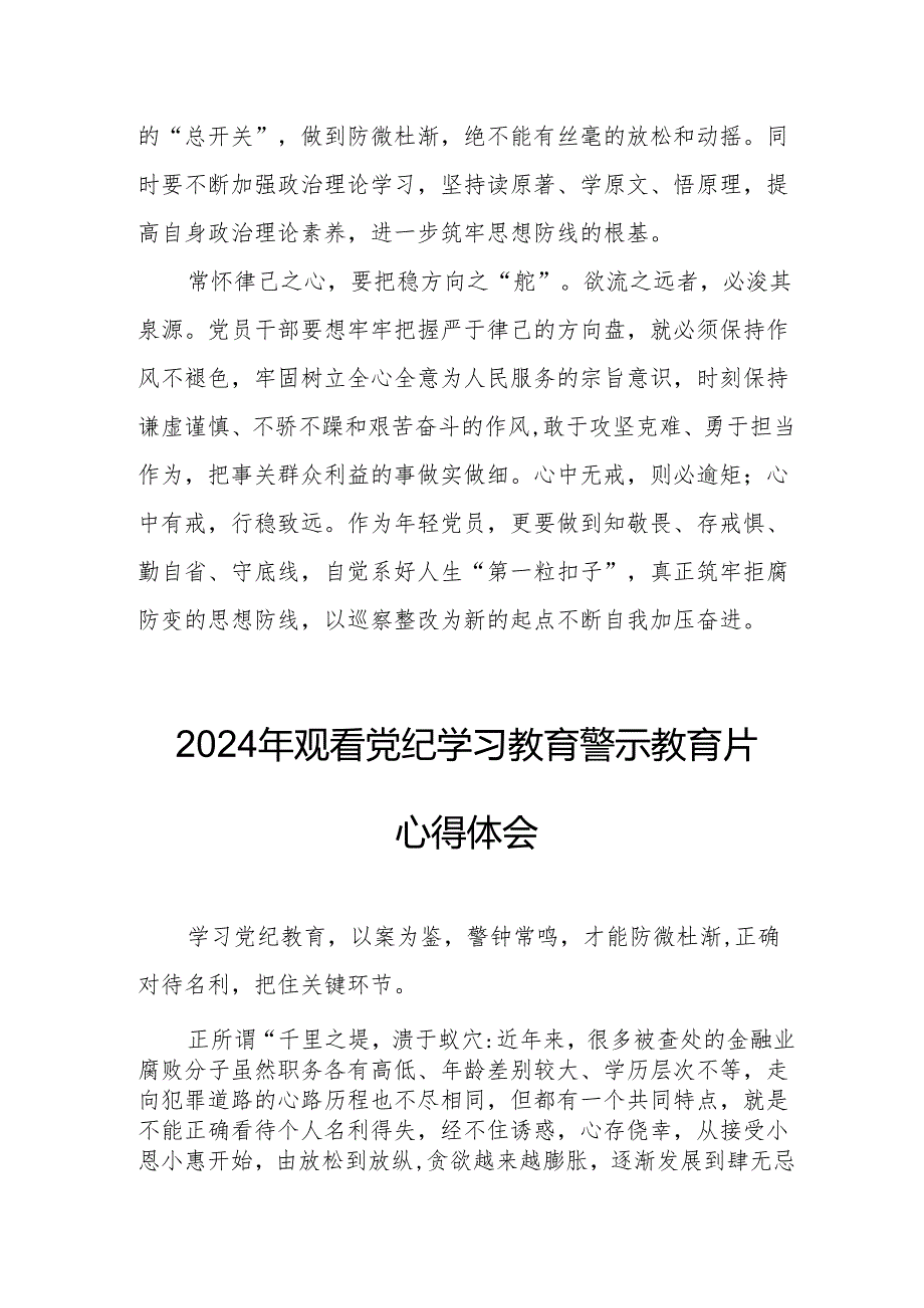 乡镇街道社区党员干部观看2024年党纪学习教育警示教育片心得体会 （汇编7份）.docx_第2页