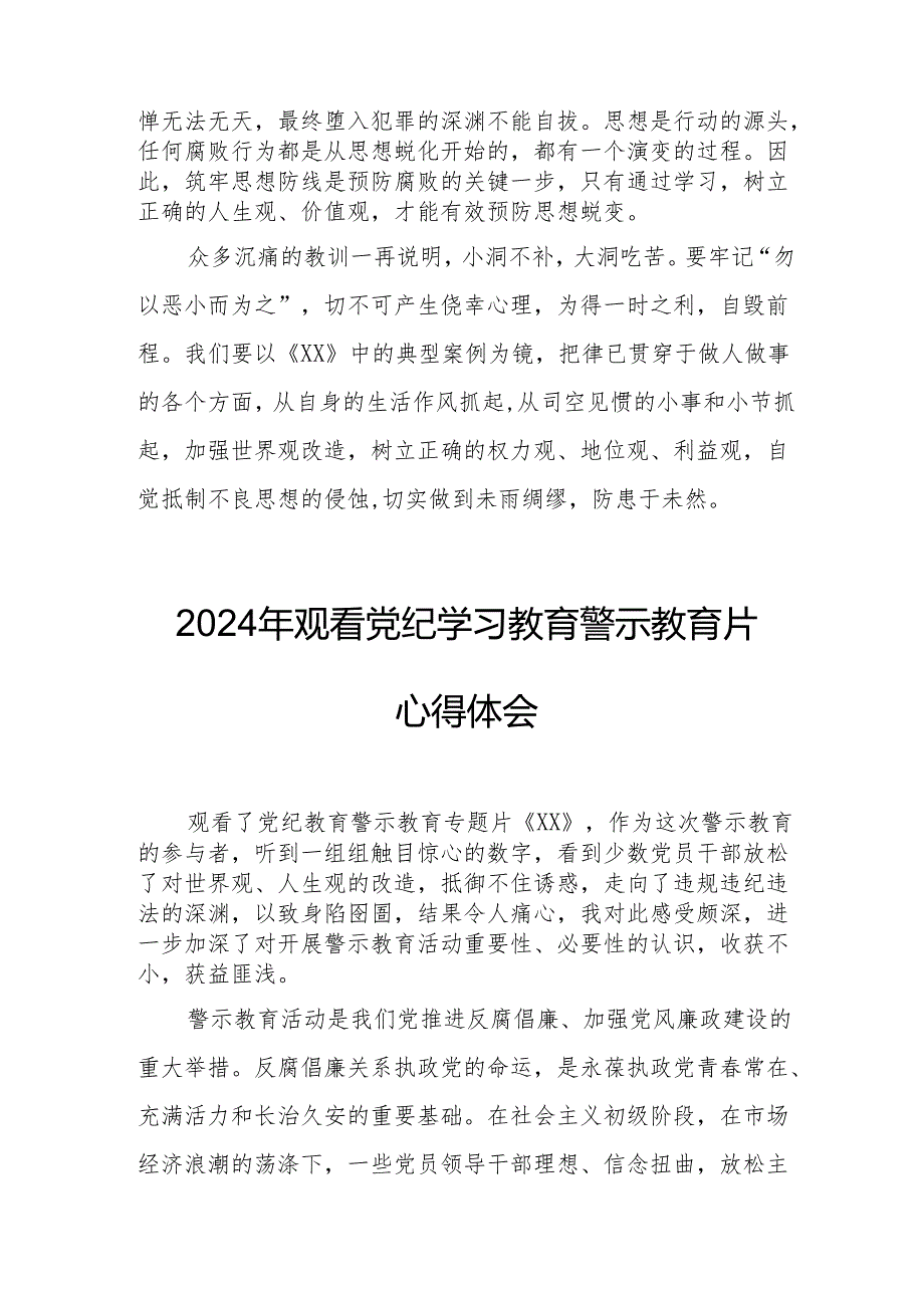 乡镇街道社区党员干部观看2024年党纪学习教育警示教育片心得体会 （汇编7份）.docx_第3页