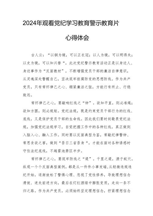 乡镇街道社区党员干部观看2024年党纪学习教育警示教育片心得体会 （汇编7份）.docx