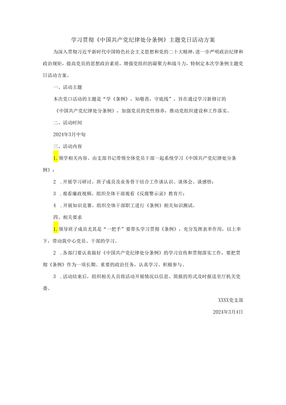 党支部开展党纪学习教育主题党日活动方案.docx_第1页