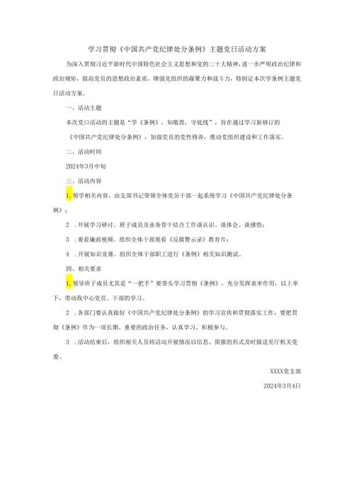 党支部开展党纪学习教育主题党日活动方案.docx