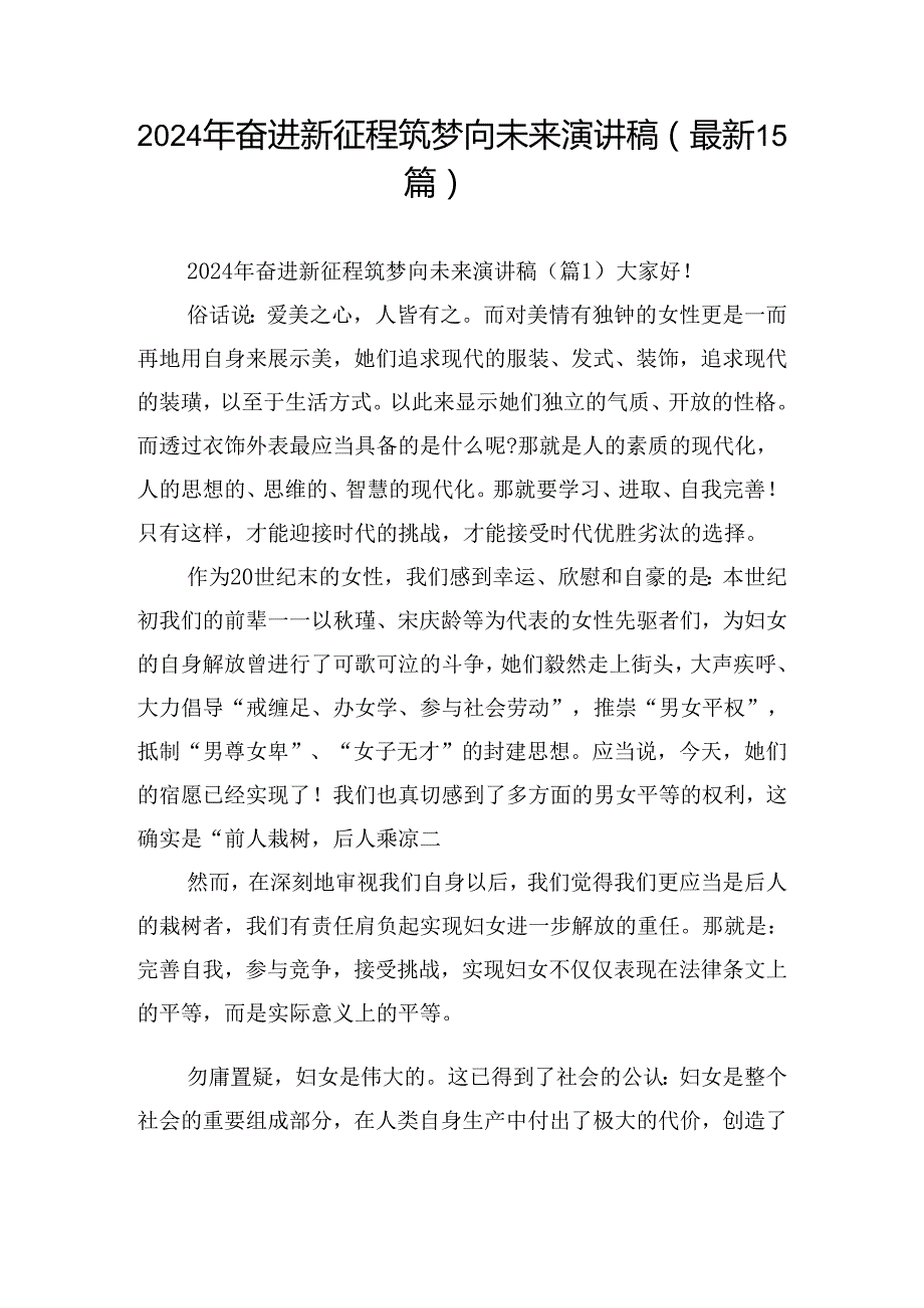 2024年奋进新征程筑梦向未来演讲稿（最新15篇）.docx_第1页