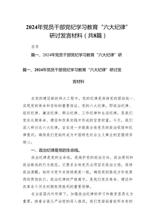 （8篇）2024年党员干部党纪学习教育“六大纪律”研讨发言材料范文.docx
