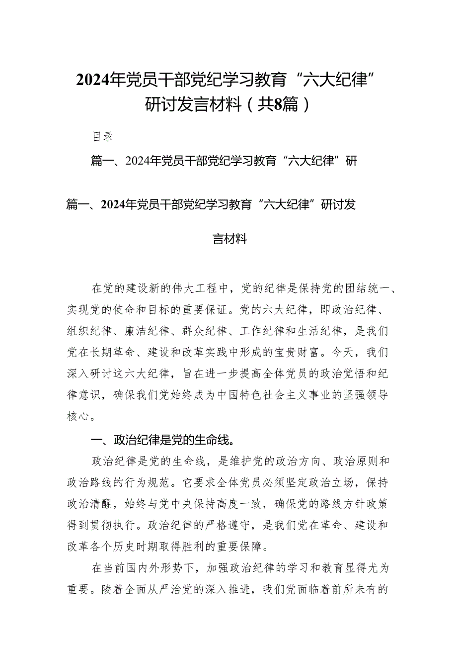 （8篇）2024年党员干部党纪学习教育“六大纪律”研讨发言材料范文.docx_第1页
