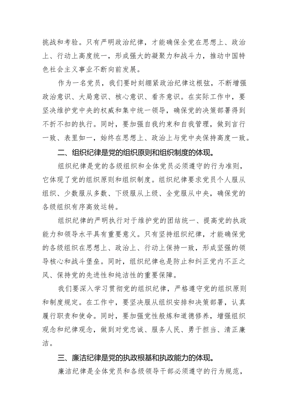 （8篇）2024年党员干部党纪学习教育“六大纪律”研讨发言材料范文.docx_第2页