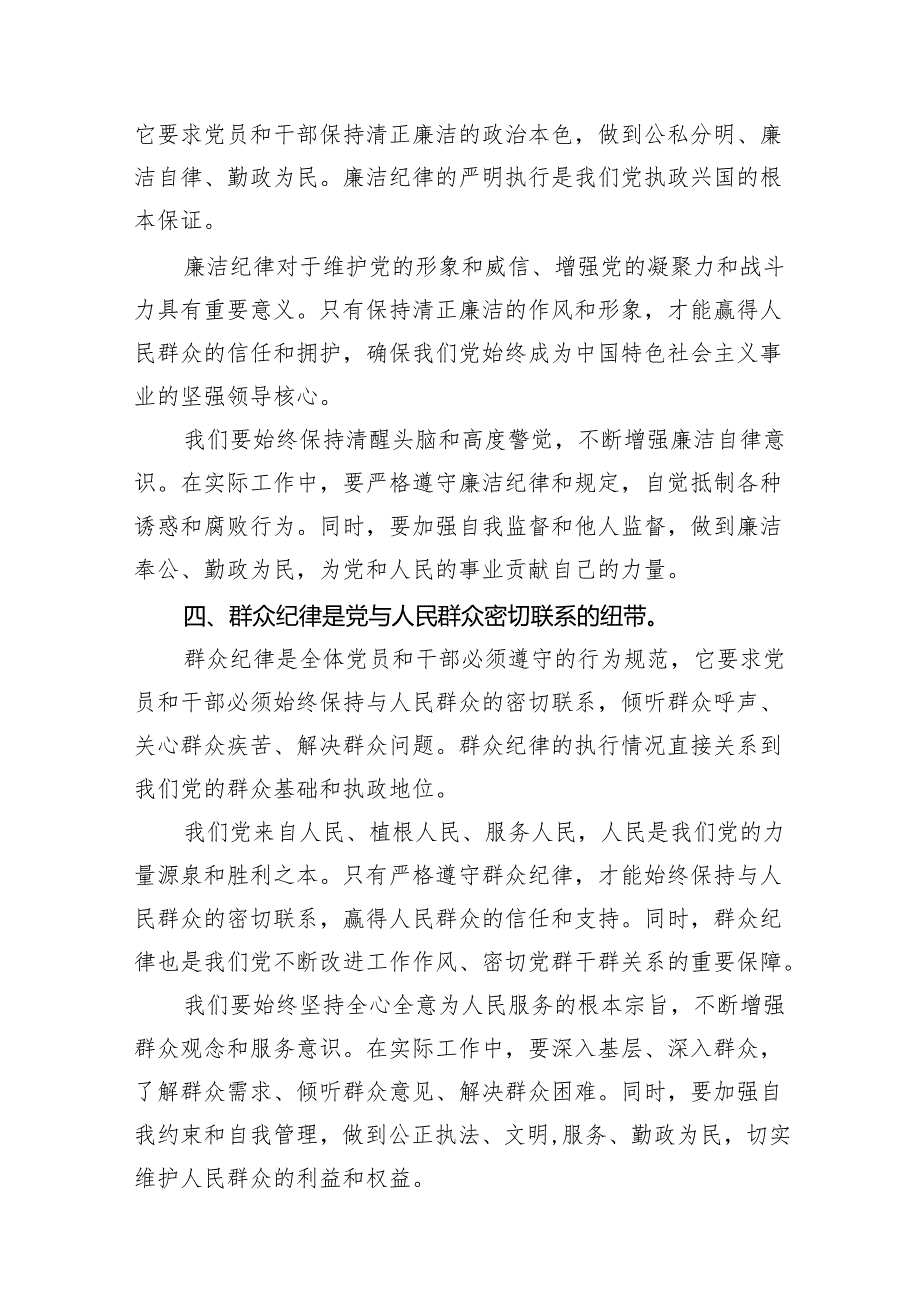 （8篇）2024年党员干部党纪学习教育“六大纪律”研讨发言材料范文.docx_第3页
