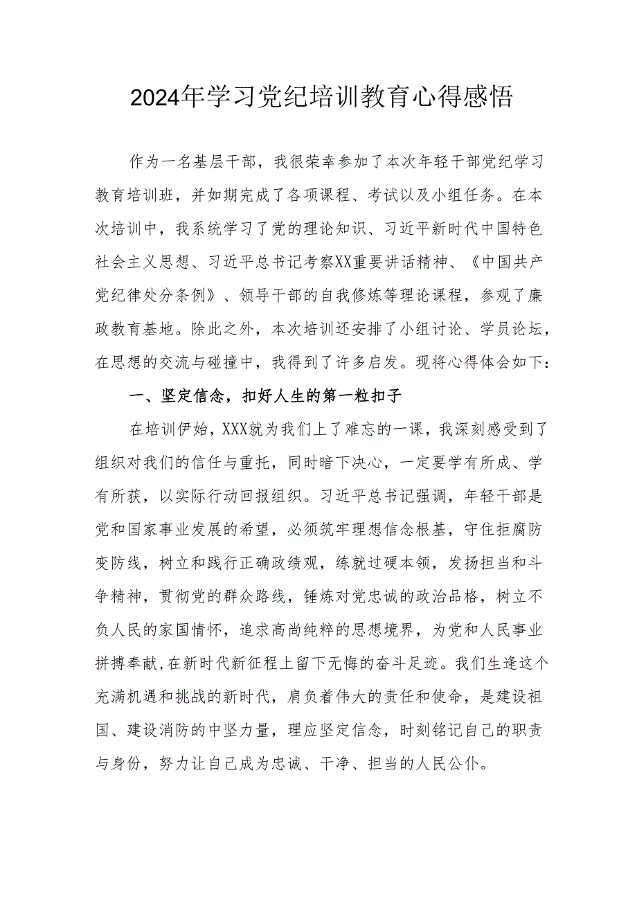 2024年民警《学习党纪教育》心得感悟 汇编7份.docx_第1页