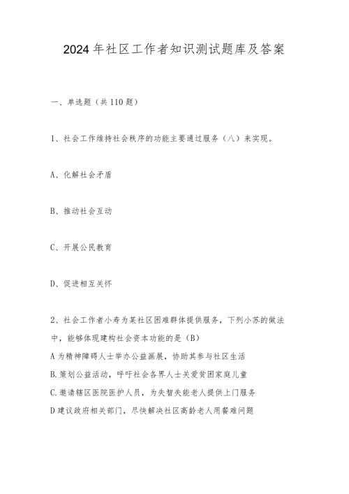 2024年社区工作者考试题库.docx