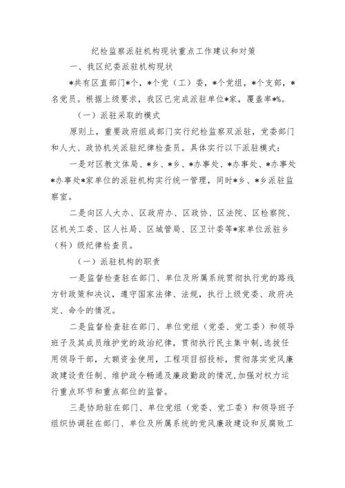 纪检监察派驻机构现状重点工作建议和对策.docx