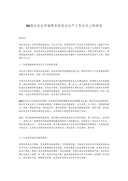 XX局长在全市城管系统安全生产工作会议上的讲话.docx