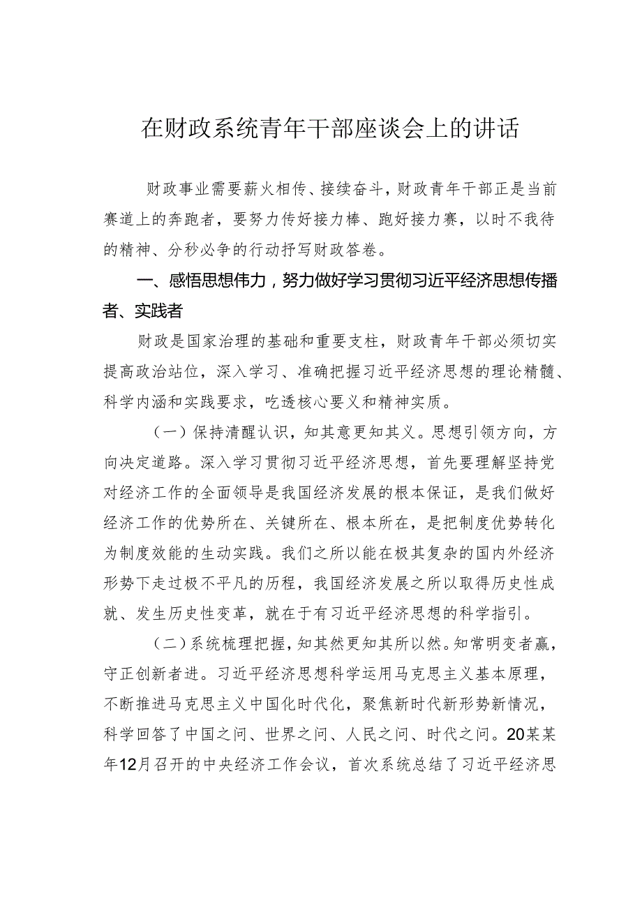 在财政系统青年干部座谈会上的讲话.docx_第1页