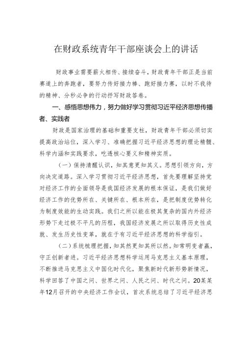 在财政系统青年干部座谈会上的讲话.docx