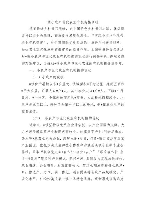 镇小农户现代农业有机衔接调研.docx