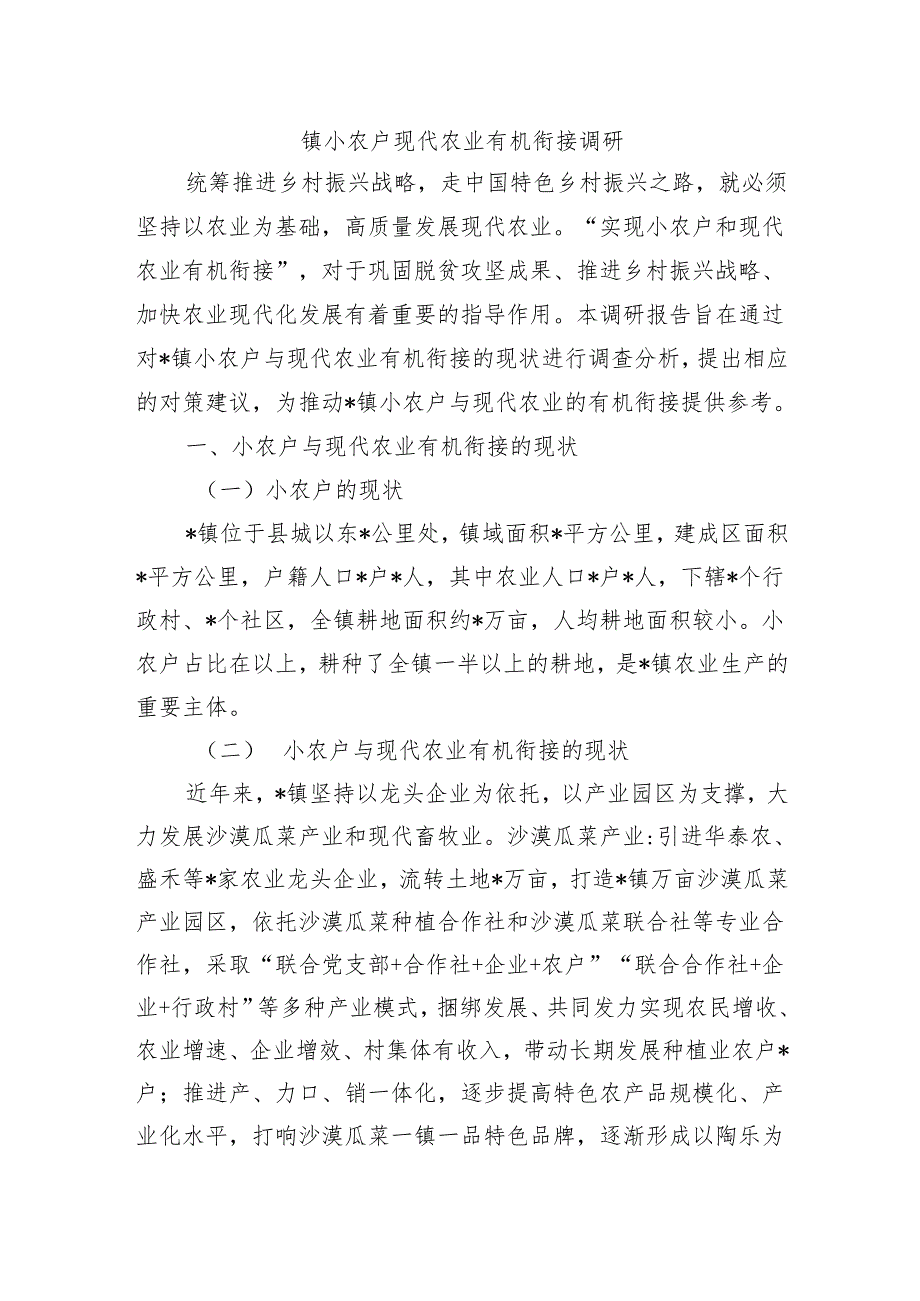 镇小农户现代农业有机衔接调研.docx_第1页