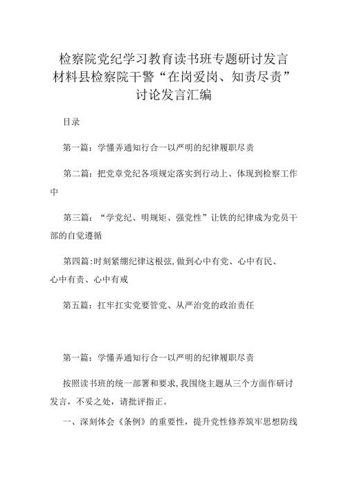 检察院党纪学习教育读书班专题研讨发言材料县检察院干警“在岗爱岗、知责尽责”讨论发言汇编.docx