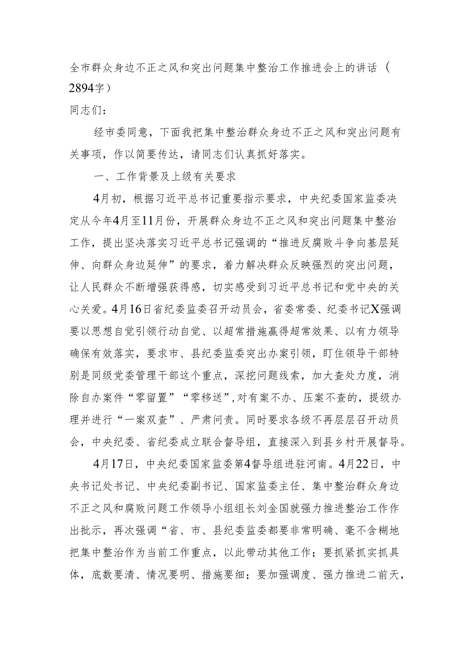 全市群众身边不正之风和突出问题集中整治工作推进会上的讲话（2894字）.docx_第1页