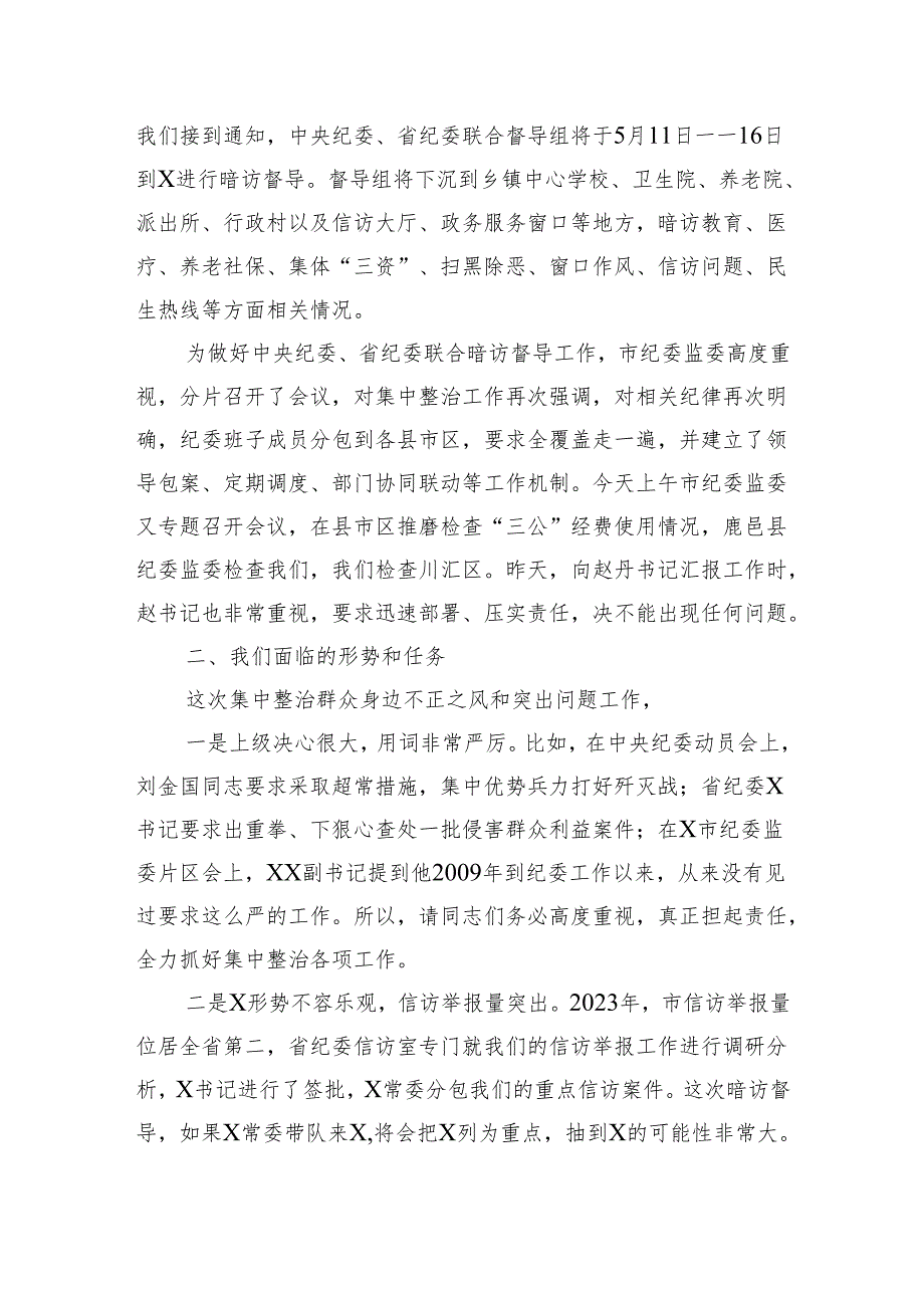 全市群众身边不正之风和突出问题集中整治工作推进会上的讲话（2894字）.docx_第2页