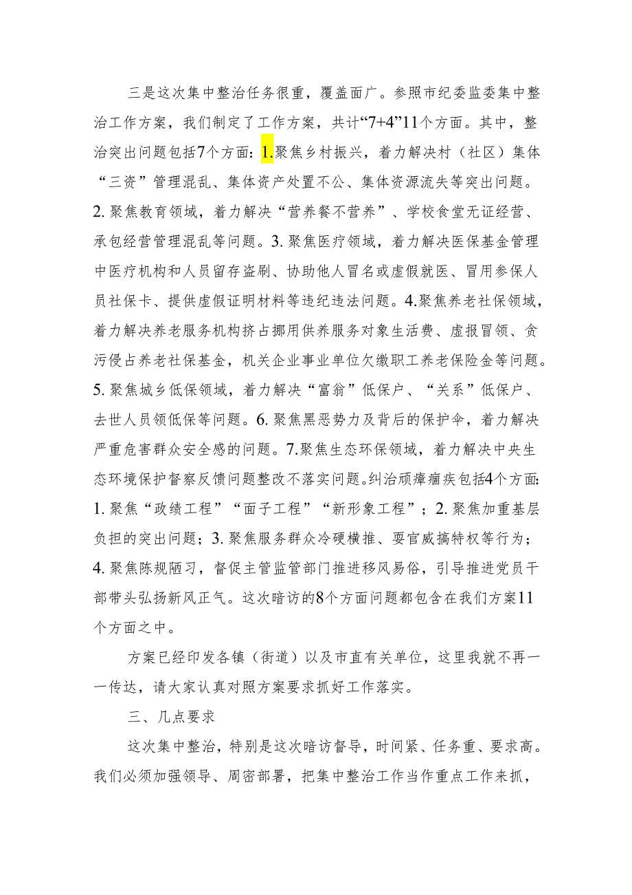 全市群众身边不正之风和突出问题集中整治工作推进会上的讲话（2894字）.docx_第3页