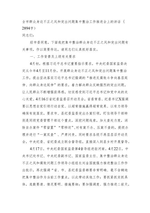 全市群众身边不正之风和突出问题集中整治工作推进会上的讲话（2894字）.docx