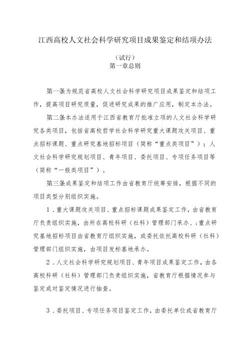 江西高校人文社会科学研究项目成果鉴定和结项办法（试行)（）.docx