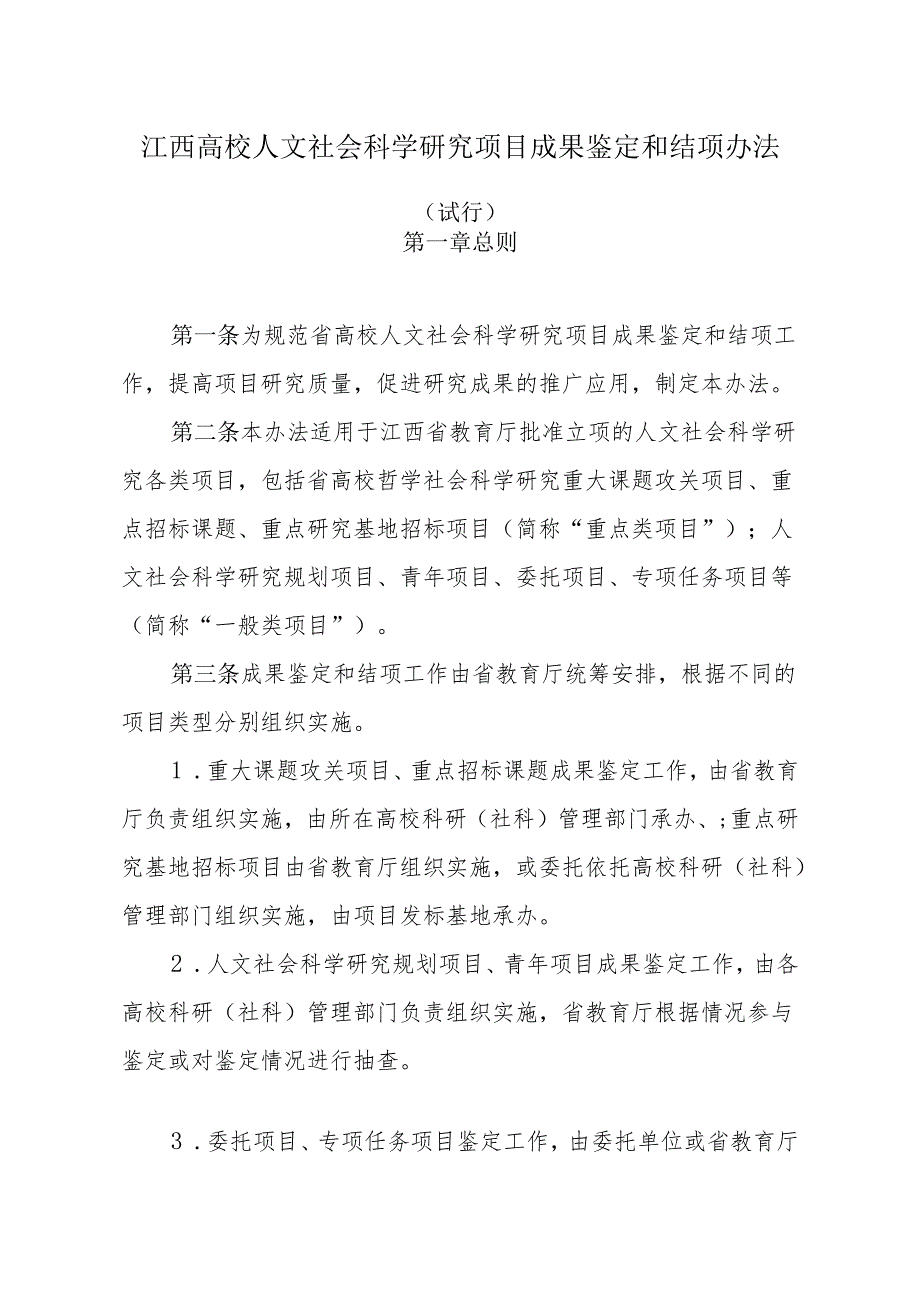江西高校人文社会科学研究项目成果鉴定和结项办法（试行)（）.docx_第1页